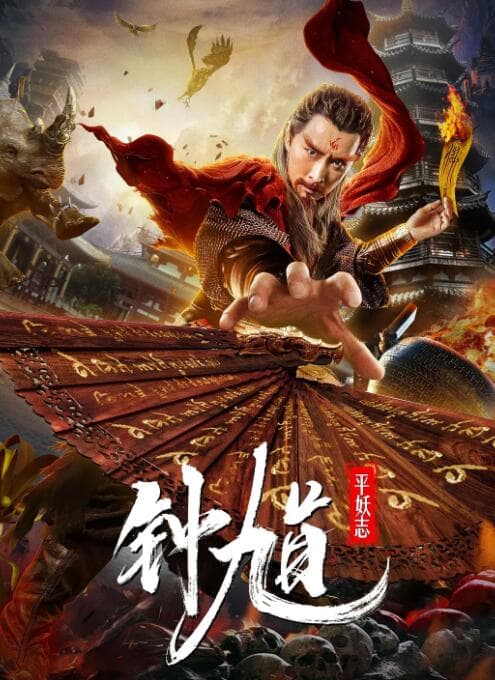 钟馗平妖志