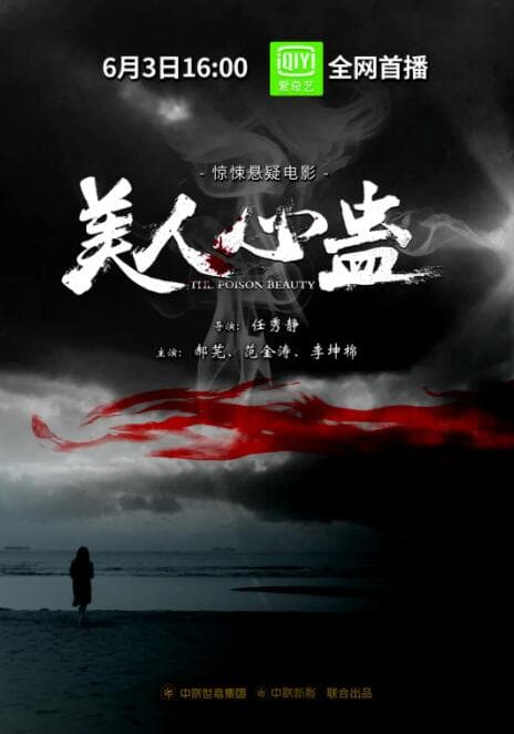 美人心蛊