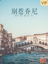 别惹乔尼