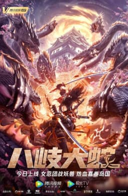 八岐大蛇