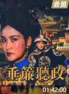 垂帘听政