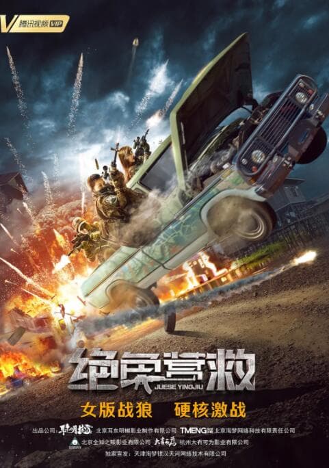 绝色营救