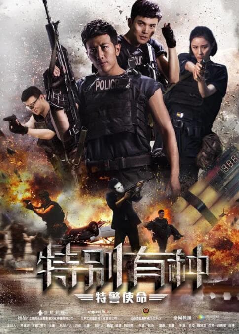 特别有种：特警使命