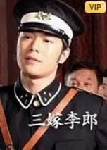 三嫁李郎