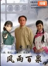 风雨百泉