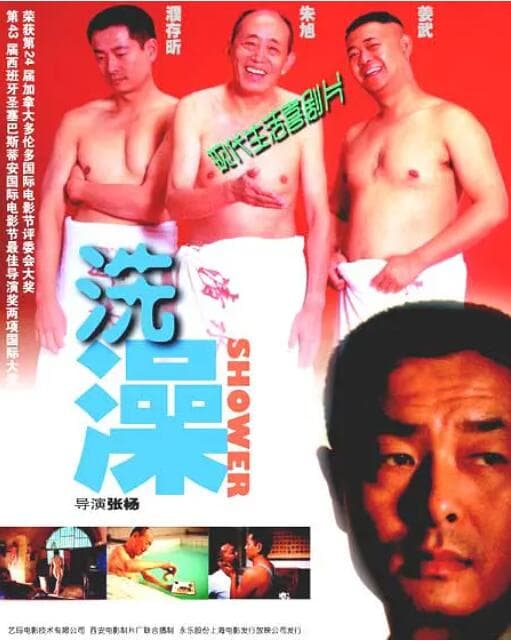 洗澡