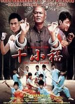 十小福