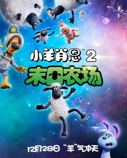 小羊肖恩2:末日农场