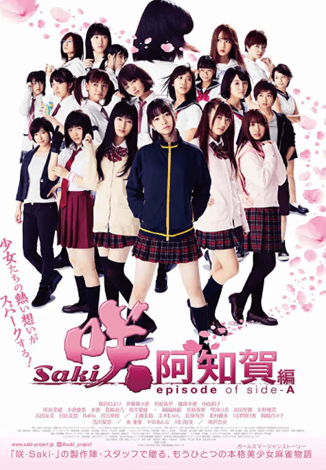 天才麻将少女：阿知贺篇 电影版