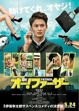 哦！爸爸们