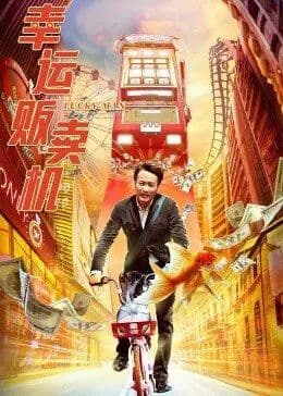 幸运贩卖机