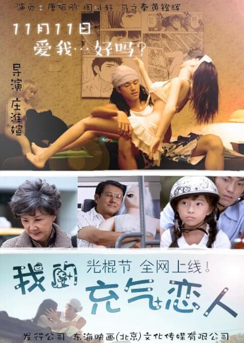 我的充气恋人