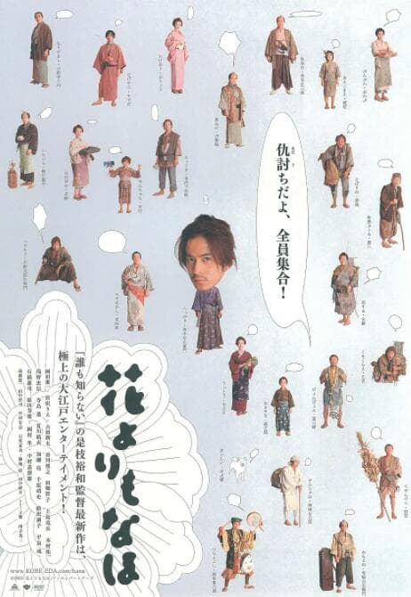 花之武者