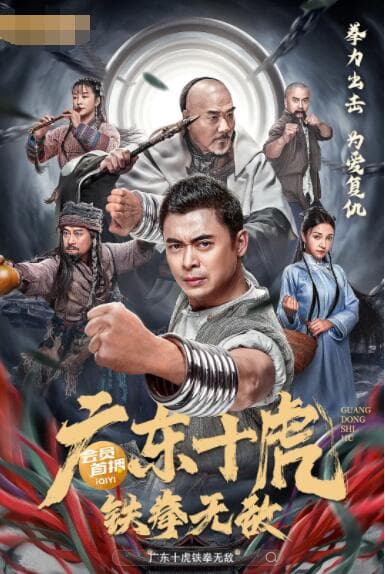 广东十虎：铁拳无敌