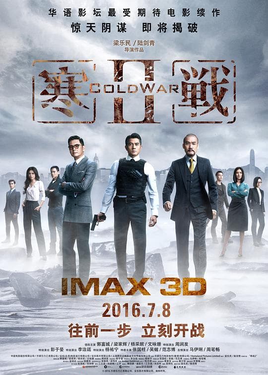 寒战2(普通话版)