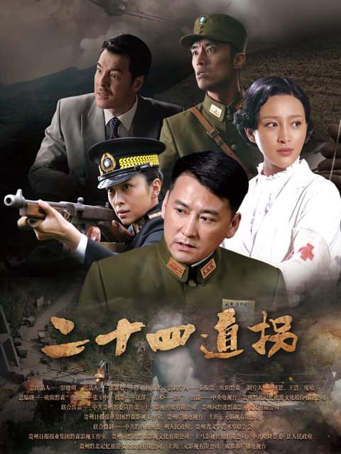 二十四道拐完整版在线播放：刘小锋守护抗战生命线，现在重温仍有劲