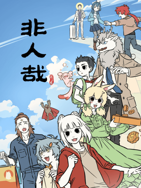 非人哉 第三季在线观看高清版：12集神仙妖怪日常，短短几分钟又想追下去