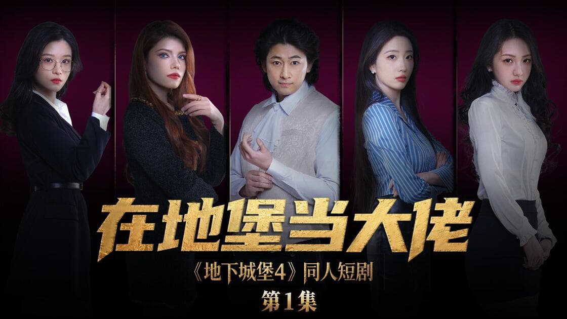 在地堡当大佬完整版在线播放，马东辰卷进游戏世界这条线适合补看
