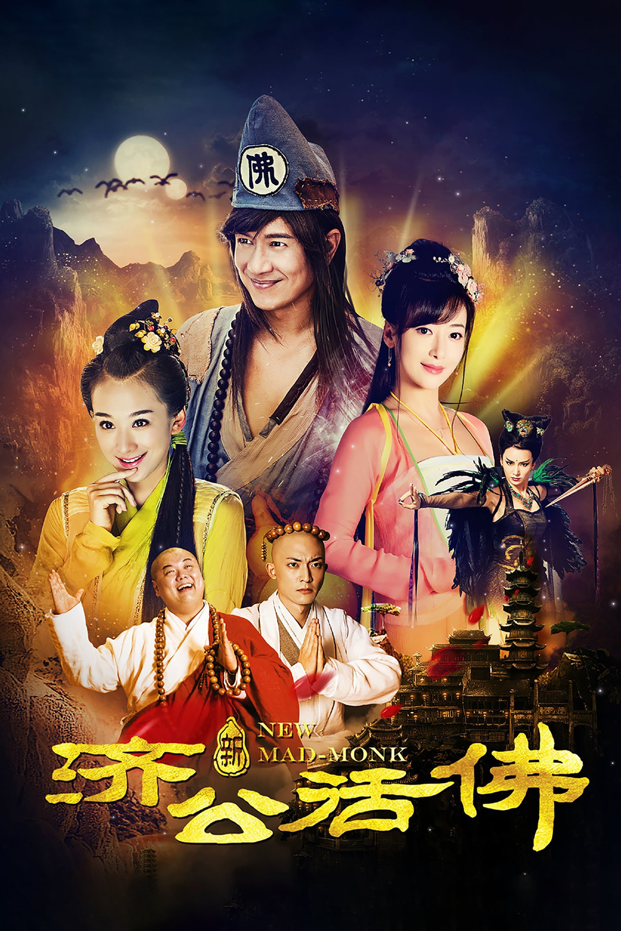 新济公活佛在线观看高清版：陈浩民版济公越看越有烟火气