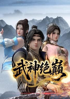 武神绝巅在线观看完整版：魏渊从罪奴觉醒，复仇线越看越顺