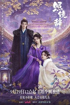 照镜辞在线观看全集：重生回到伊始，她这次最想改写自己