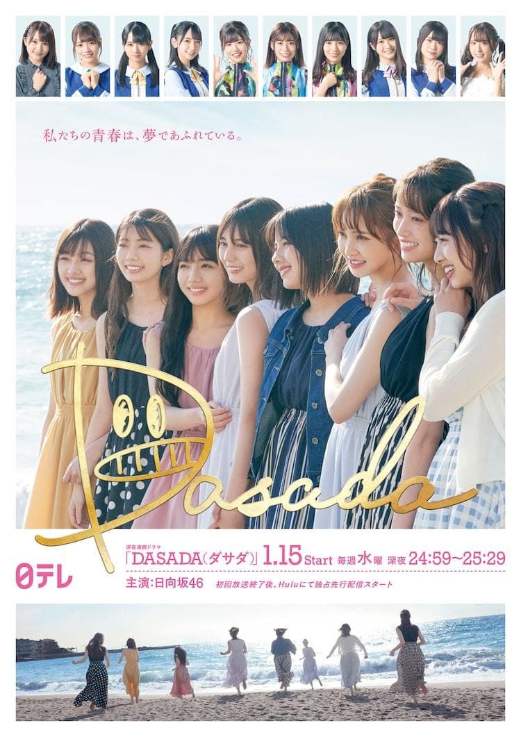 DASADA 在线观看高清版：日向坂46主演的青春日剧，现在补看也有少女群像的劲