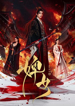 婢女全集在线观看：哑女替嫁入局，沈玉清这条复仇线越看越上头