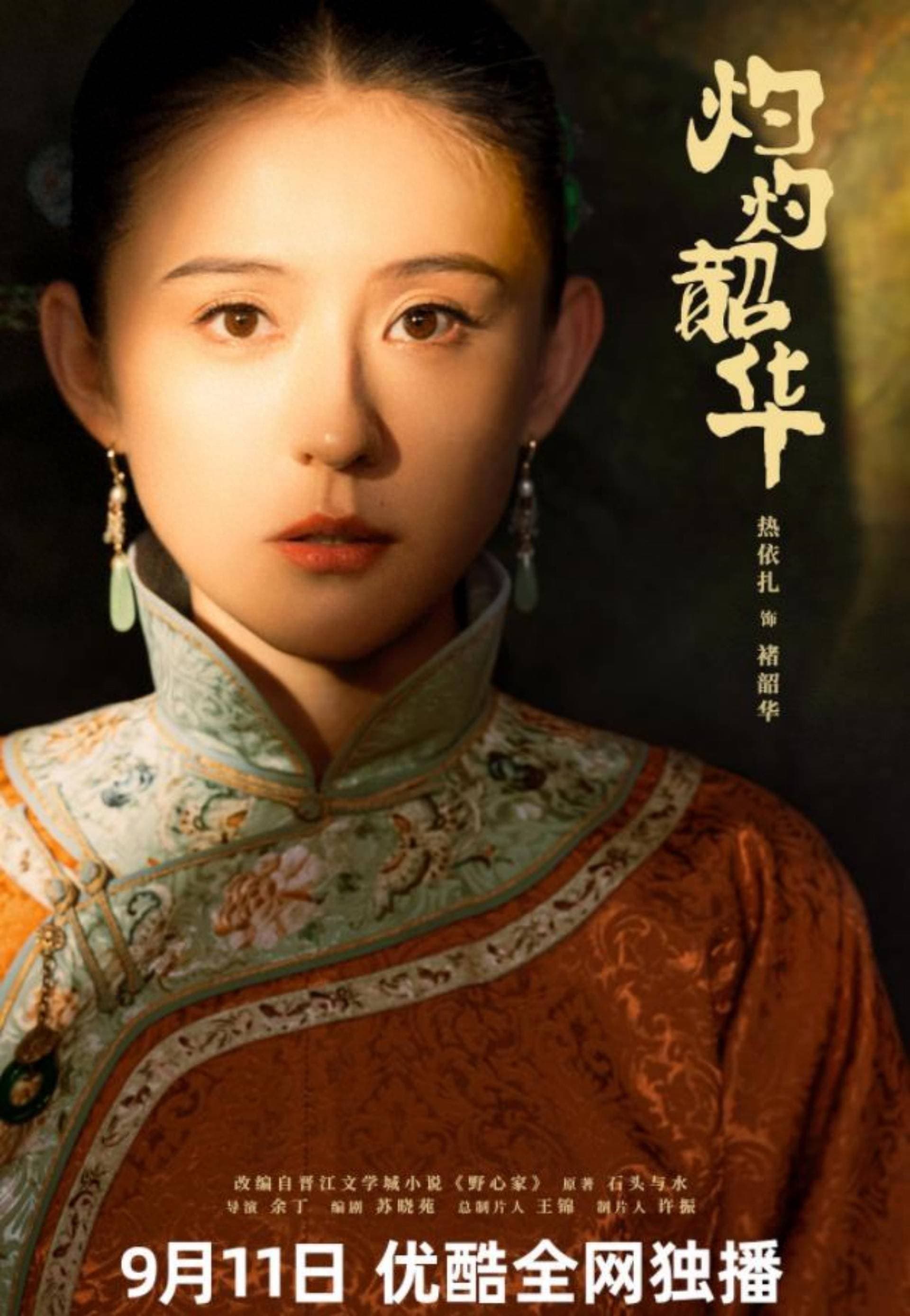 灼灼韶华在线观看全集：热依扎民国经商线，完整看下来更有劲