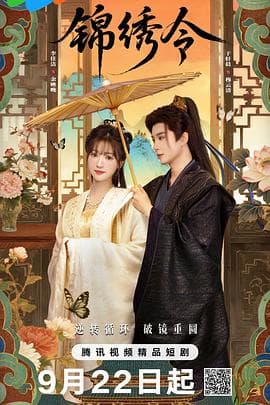锦绣令在线观看全集：重生夫妻再闯城主府，最值得回看的不只是甜虐
