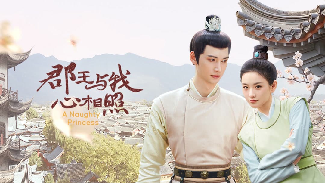 郡王与我心相照完整版在线播放：女随从与郡王这条身份线越看越有味