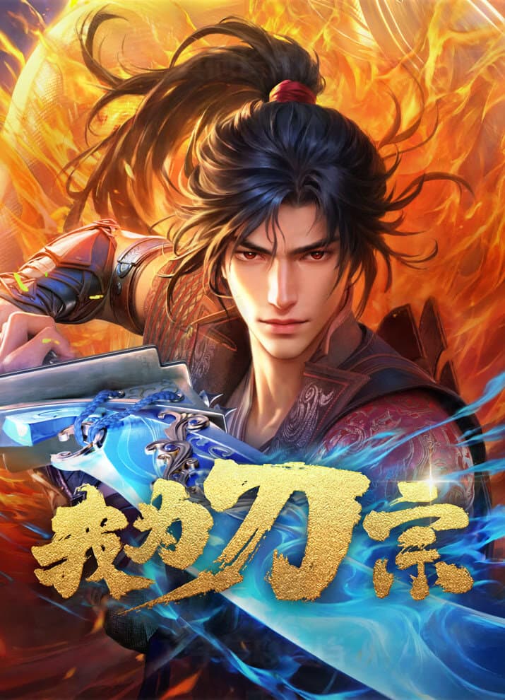 我为刀宗全集在线观看：2025国漫武侠江湖，完整看下来更有味