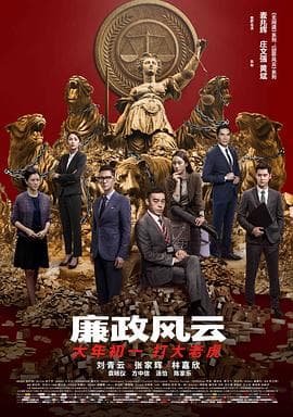 廉政风云（国语版）