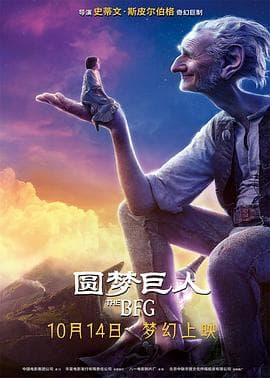 圆梦巨人(原声版)