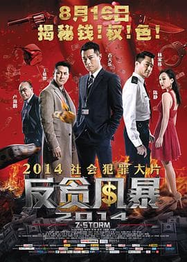 反贪风暴 （普通话）
