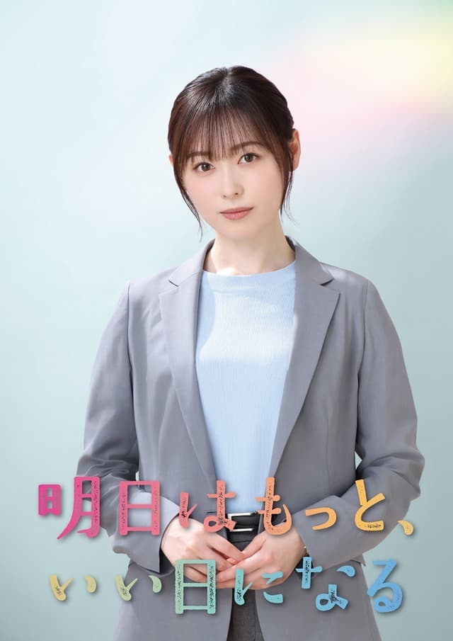 明天会更美好在线观看高清版，福原遥走进儿童咨询所后的温柔转身