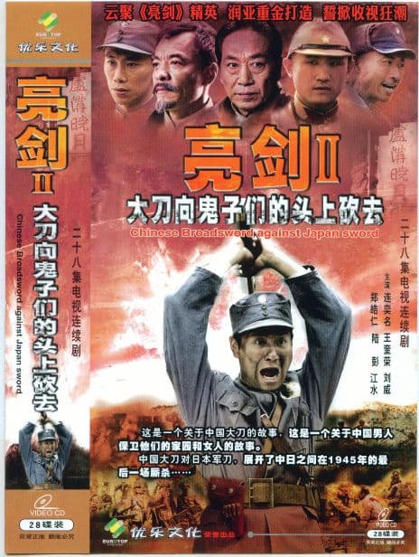 大刀向鬼子们的头上砍去完整版在线播放：28集抗战老剧，现在重温还是有劲