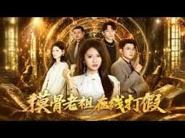 致命的框架