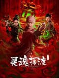 灵魂摆渡·公主之梦