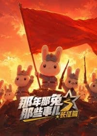 那年那兔那些事儿长征番外篇