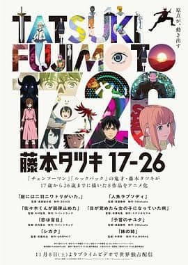 藤本树 17-26