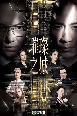 璀璨之城国语版