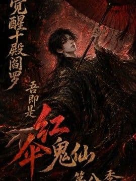 觉醒十殿阎罗吾即是红伞鬼仙第八季