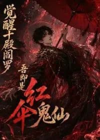 觉醒十殿阎罗吾即是红伞鬼仙第一季