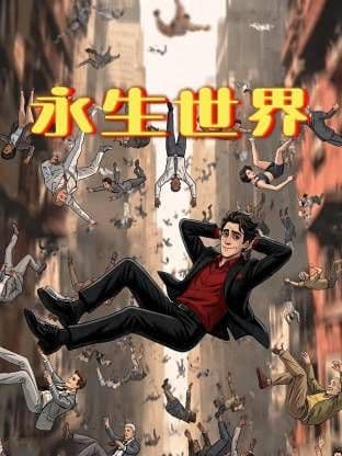 永生世界