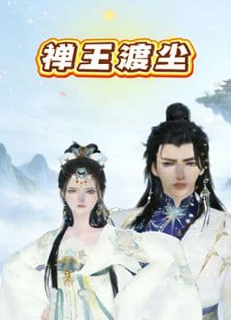 禅王渡尘