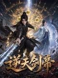 逆天剑帝