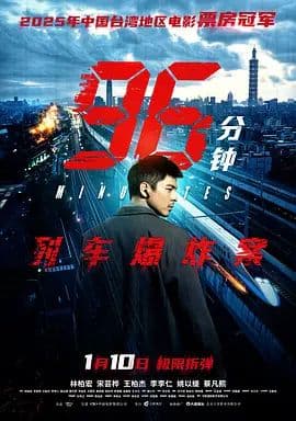 96分钟：列车爆炸案