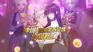 冲爆！我靠撒币觉醒神级君主动态漫画在线观看：末日红雨前九天，叶辰重生开局太爽