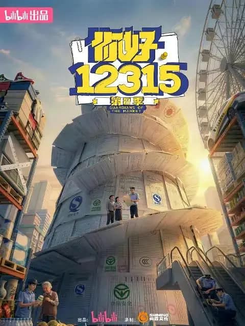 你好,12315 第二季