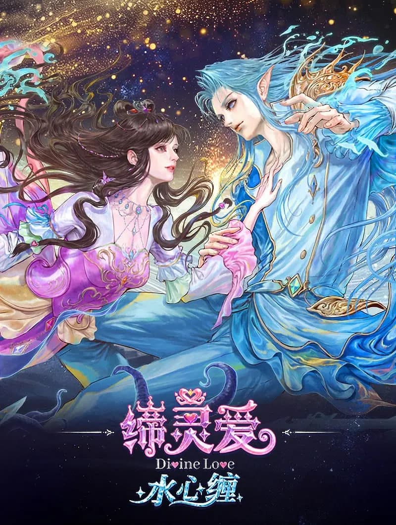 缔灵爱水心缠